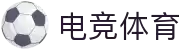 电竞体育 - 官方APP，融合体育与电竞