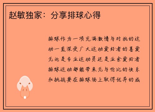 赵敏独家：分享排球心得