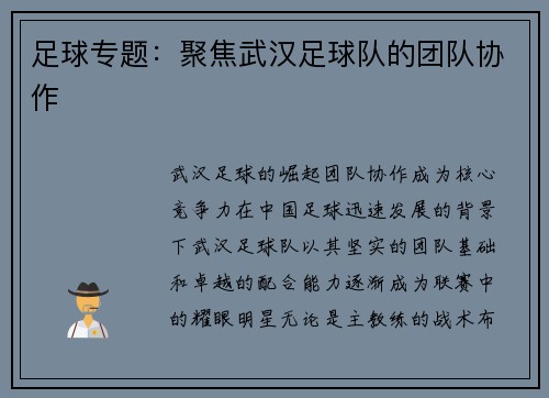 足球专题：聚焦武汉足球队的团队协作