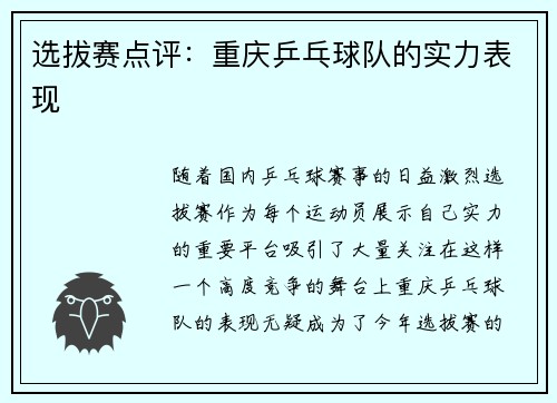 选拔赛点评：重庆乒乓球队的实力表现