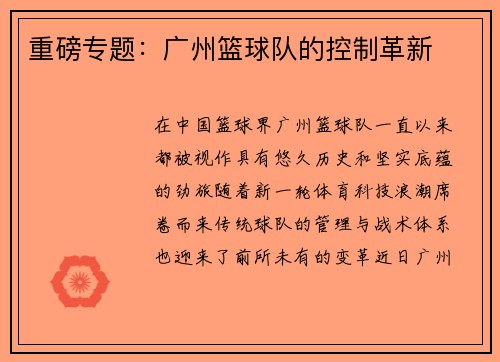 重磅专题：广州篮球队的控制革新