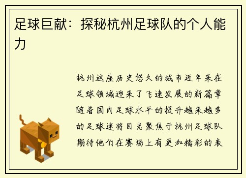 足球巨献：探秘杭州足球队的个人能力