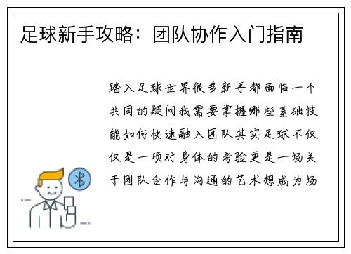 足球新手攻略：团队协作入门指南