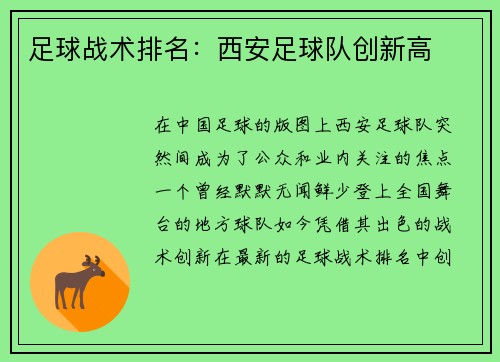 足球战术排名：西安足球队创新高