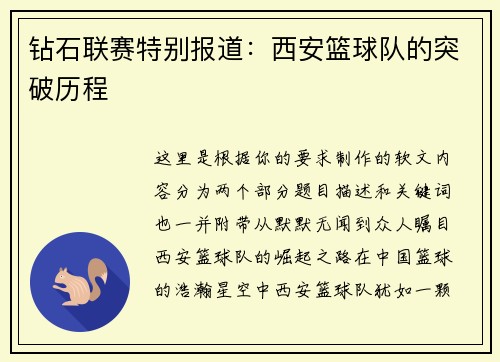 钻石联赛特别报道：西安篮球队的突破历程