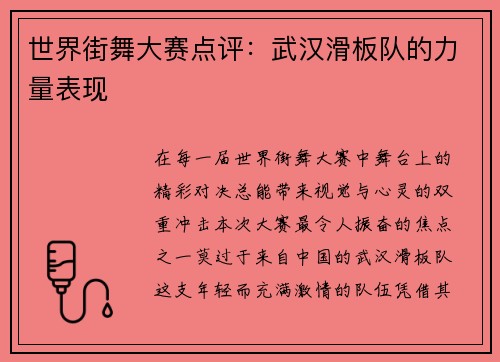 世界街舞大赛点评：武汉滑板队的力量表现