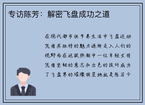 专访陈芳：解密飞盘成功之道