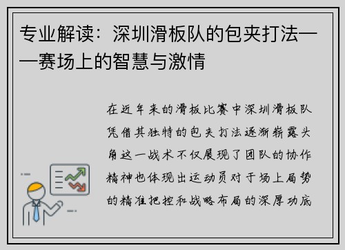 专业解读：深圳滑板队的包夹打法——赛场上的智慧与激情