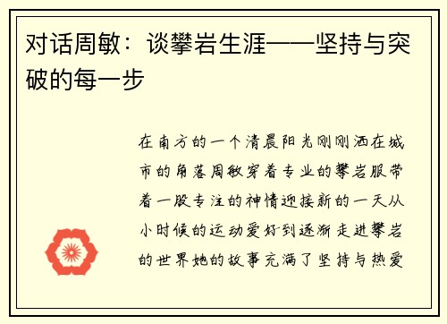 对话周敏：谈攀岩生涯——坚持与突破的每一步