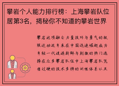 攀岩个人能力排行榜：上海攀岩队位居第3名，揭秘你不知道的攀岩世界