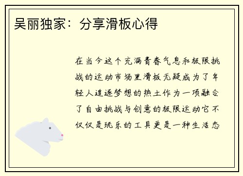 吴丽独家：分享滑板心得