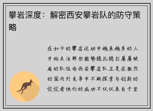 攀岩深度：解密西安攀岩队的防守策略