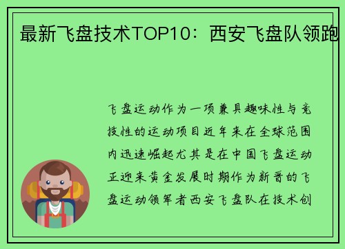 最新飞盘技术TOP10：西安飞盘队领跑