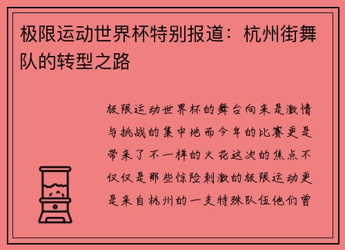 极限运动世界杯特别报道：杭州街舞队的转型之路