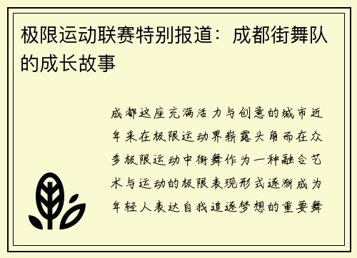 极限运动联赛特别报道：成都街舞队的成长故事