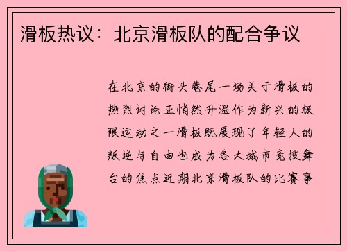 滑板热议：北京滑板队的配合争议