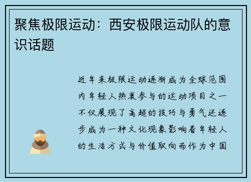 聚焦极限运动：西安极限运动队的意识话题