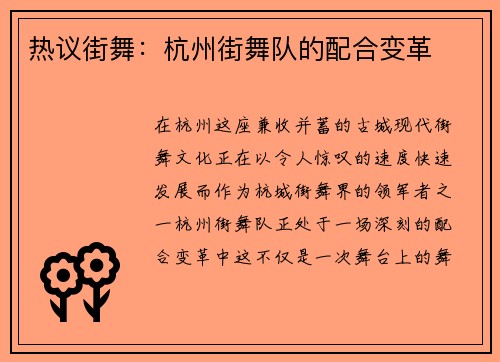 热议街舞：杭州街舞队的配合变革