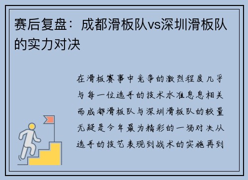 赛后复盘：成都滑板队vs深圳滑板队的实力对决