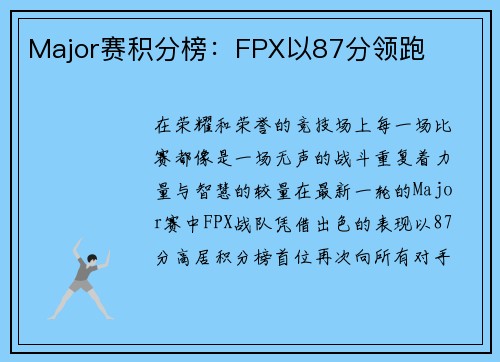 Major赛积分榜：FPX以87分领跑