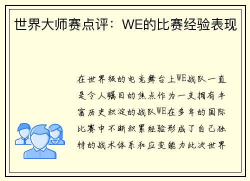 世界大师赛点评：WE的比赛经验表现