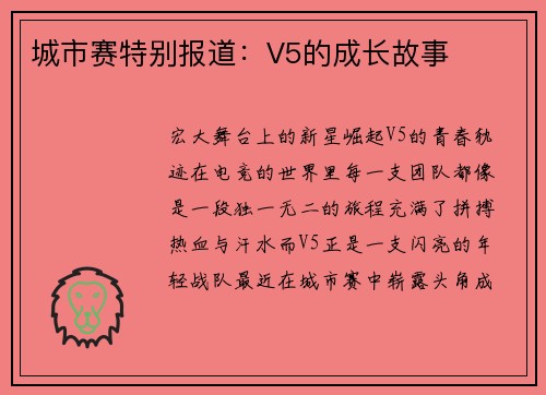 城市赛特别报道：V5的成长故事