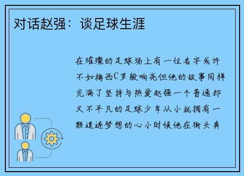 对话赵强：谈足球生涯