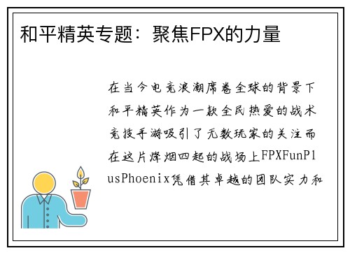 和平精英专题：聚焦FPX的力量