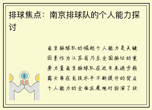 排球焦点：南京排球队的个人能力探讨