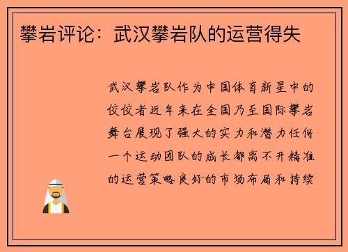 攀岩评论：武汉攀岩队的运营得失