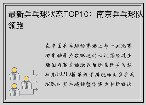 最新乒乓球状态TOP10：南京乒乓球队领跑