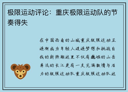 极限运动评论：重庆极限运动队的节奏得失