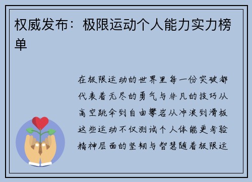 权威发布：极限运动个人能力实力榜单