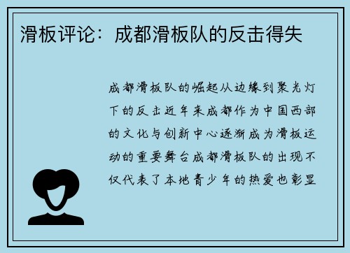 滑板评论：成都滑板队的反击得失