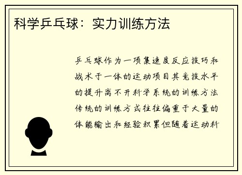 科学乒乓球：实力训练方法