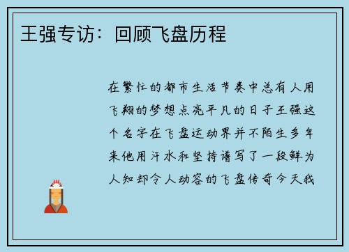 王强专访：回顾飞盘历程