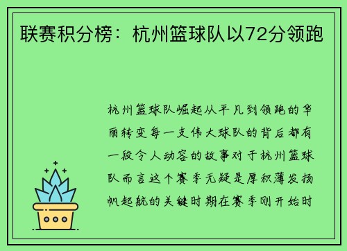 联赛积分榜：杭州篮球队以72分领跑