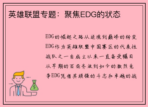 英雄联盟专题：聚焦EDG的状态