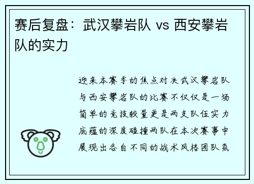 赛后复盘：武汉攀岩队 vs 西安攀岩队的实力