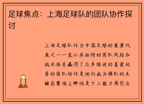 足球焦点：上海足球队的团队协作探讨