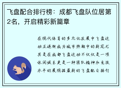 飞盘配合排行榜：成都飞盘队位居第2名，开启精彩新篇章