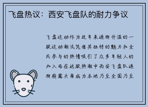 飞盘热议：西安飞盘队的耐力争议