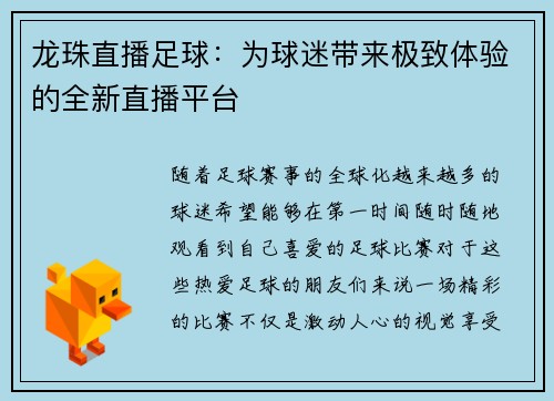 龙珠直播足球：为球迷带来极致体验的全新直播平台