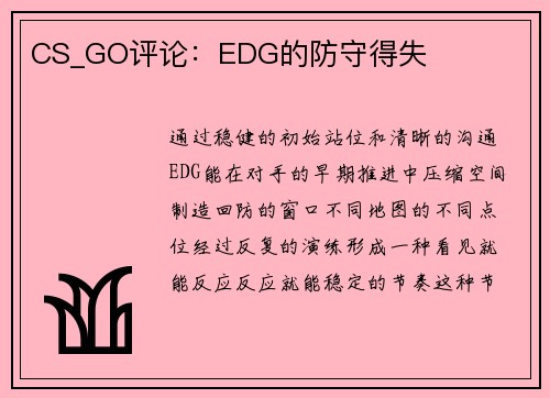 CS_GO评论：EDG的防守得失