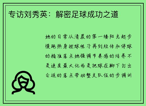 专访刘秀英：解密足球成功之道
