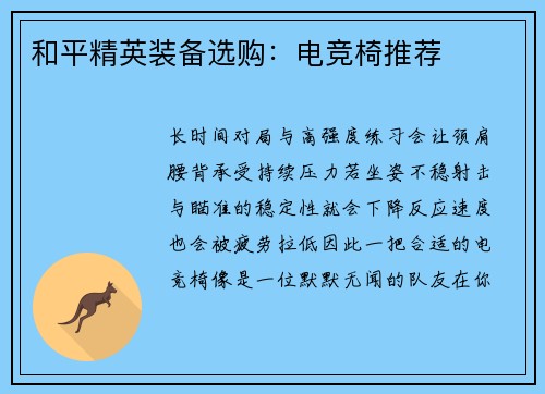和平精英装备选购：电竞椅推荐