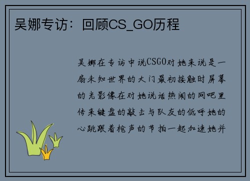吴娜专访：回顾CS_GO历程