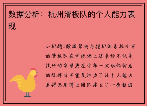 数据分析：杭州滑板队的个人能力表现