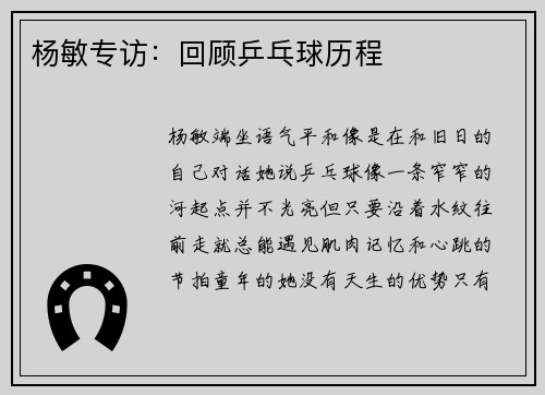 杨敏专访：回顾乒乓球历程