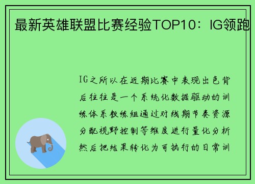 最新英雄联盟比赛经验TOP10：IG领跑